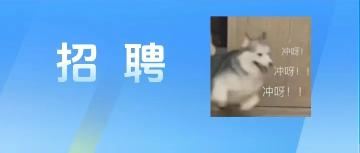 快来！黄埔7个单位招人