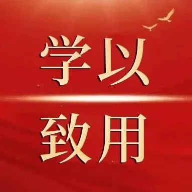 一图读懂如何以正确选人用人导向激励干部担当作为