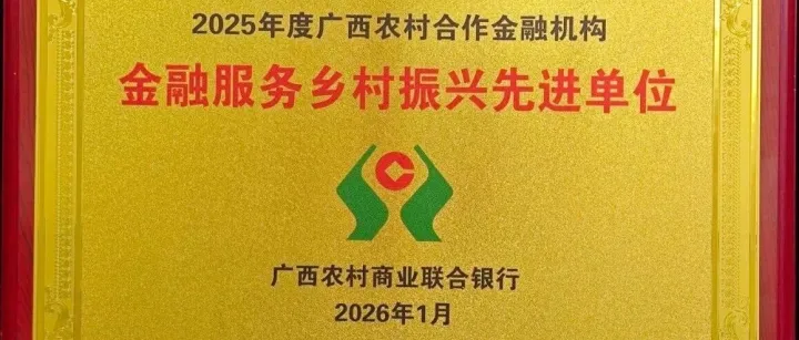 喜报！来宾农商银行武宣支行荣获2025年度全区农合机构三项大奖！