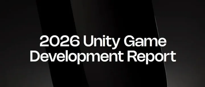 Unity發(fā)布《2026游戲開發(fā)報(bào)告》，62%開發(fā)者用AI工具代碼編寫和優(yōu)化
