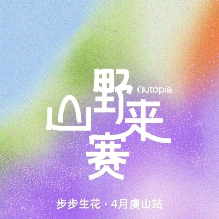 山野来赛・虞山站｜Outopia 4 月赛事报名正式启动