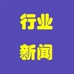 【行业新闻】究竟怎么回事！？金价巨震238美元