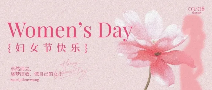 三八妇女节 | 自成光芒 璀璨如你