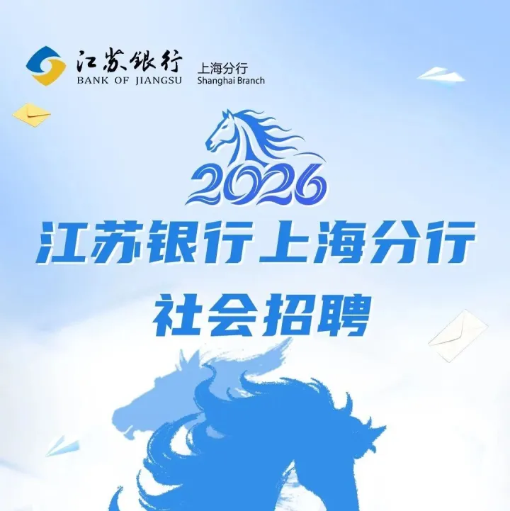 【招聘】江苏银行上海分行社会招聘