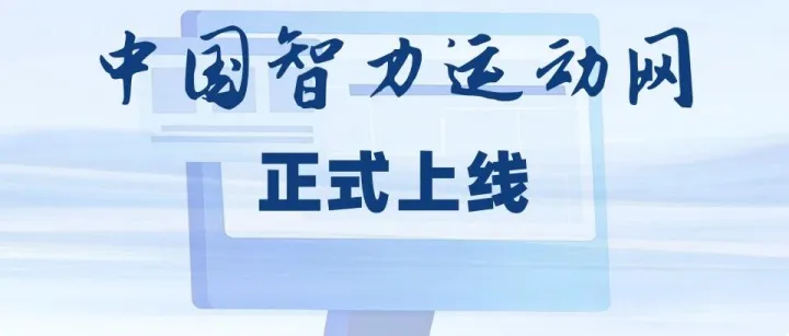 重磅 | 体育总局棋牌中心正式上线“中国智力运动网”，打造数智化新平台
