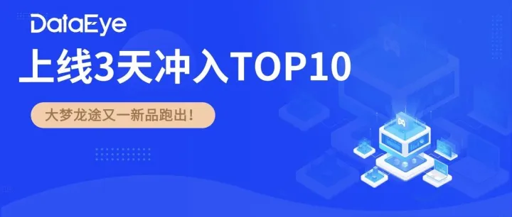 大梦龙途又一新品跑出？上榜3天冲入TOP10！“搜打撤+小游戏”机会如何？