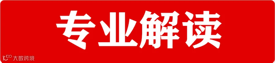 专业解读.png