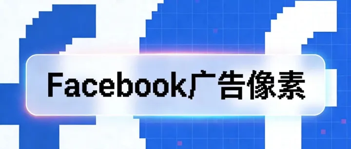 Facebook广告投放怎么样才能让像素“学得快”？