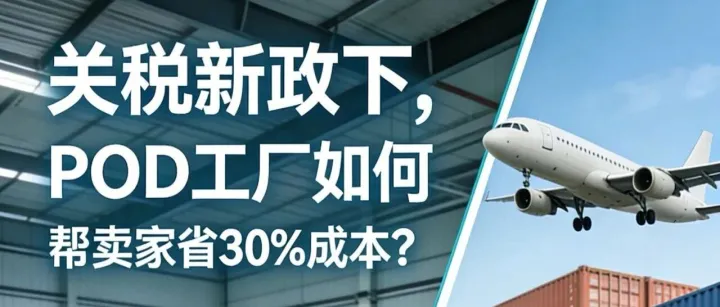 关税新政下，POD工厂如何帮卖家省30%成本？