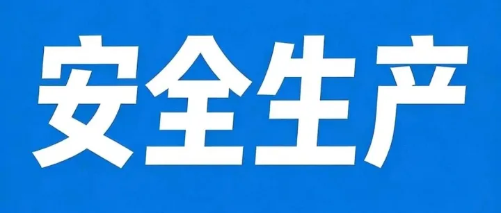 阿拉善盟畜牧业及有限空间安全生产告知书