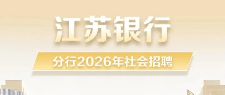 【<em>招聘</em>】江苏银行社会<em>招聘</em>