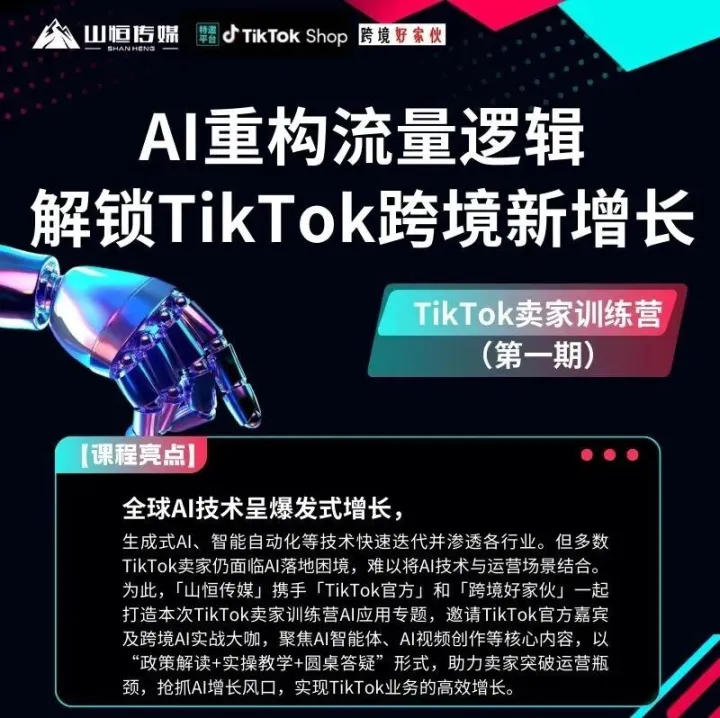 AI 重构流量逻辑TikTok 卖家训练营（第一期）【跨境AI应用课第四期】宠粉免费