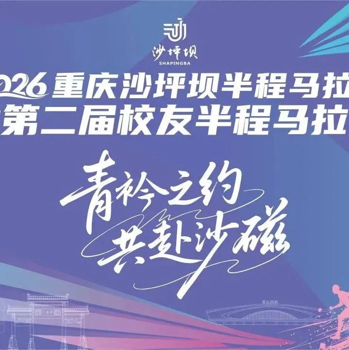 2026 沙坪坝半程马拉松｜报名开启，共赴沙磁之约