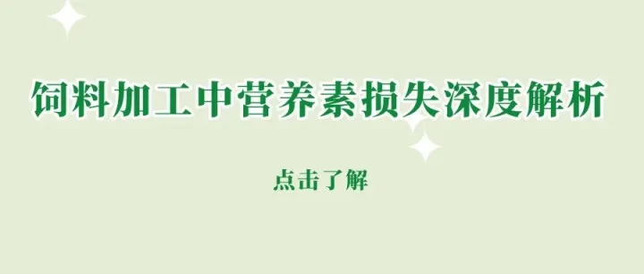 饲料挤压膨化：高产能背后，营养素到底损失了多少？