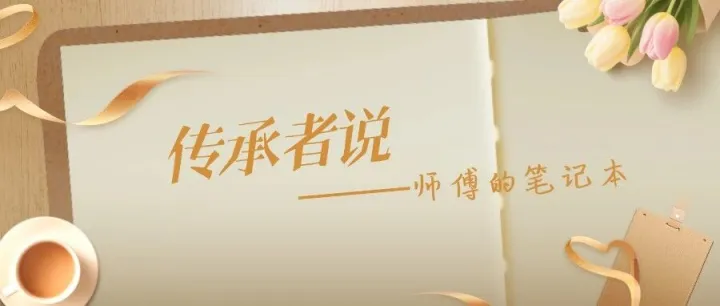 农金之声 | 传承者说——师傅的笔记本
