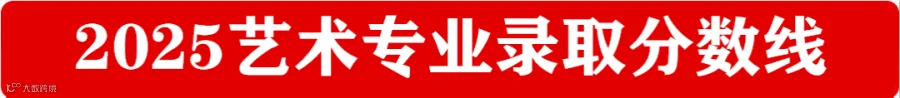 2025艺术专业录取分数线.png