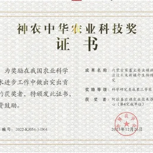 【阿右旗】阿拉善右旗农业技术推广中心荣获神农中华农业科技奖