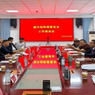 【阿右旗】阿右旗农科局组织召开提升驼奶质量安全座谈会