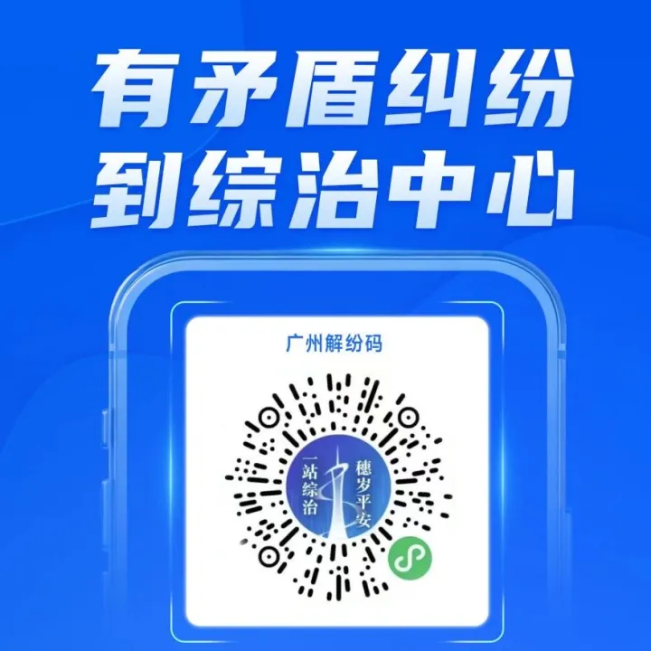 矛盾纠纷线上反映！“广州解纷码”来了→