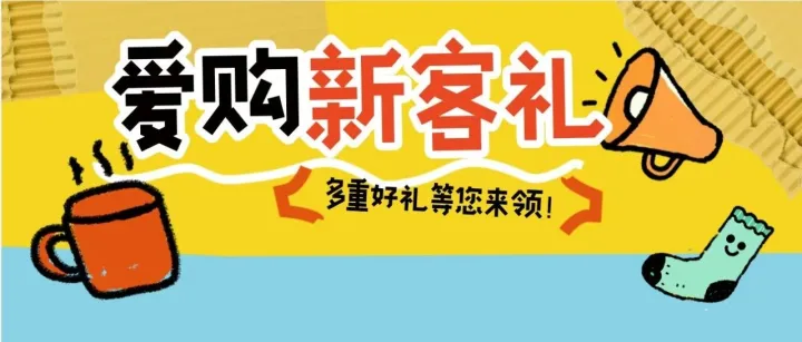 【爱购新客礼】出行好物、128元立减金、露营装备、视频会员年卡免费领！