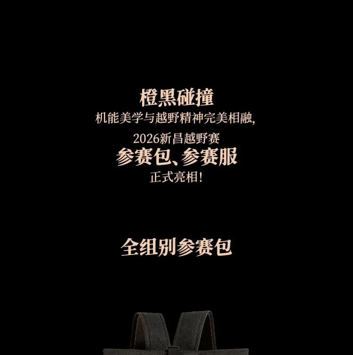 身披橙光赴山野｜2026 新昌越野赛参赛包 & 服揭晓！