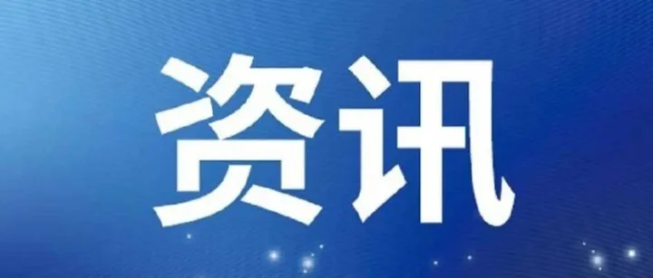 聚焦2026年计划报告：国家发改委部署十方面工作，进一步扩大高水平对外开放是关键之一