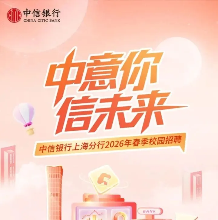 【招聘】中信银行上海分行校园招聘
