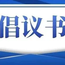 致<em>钦州</em>网民的网络文明倡议书