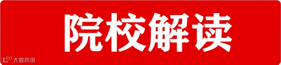 院校解读.png