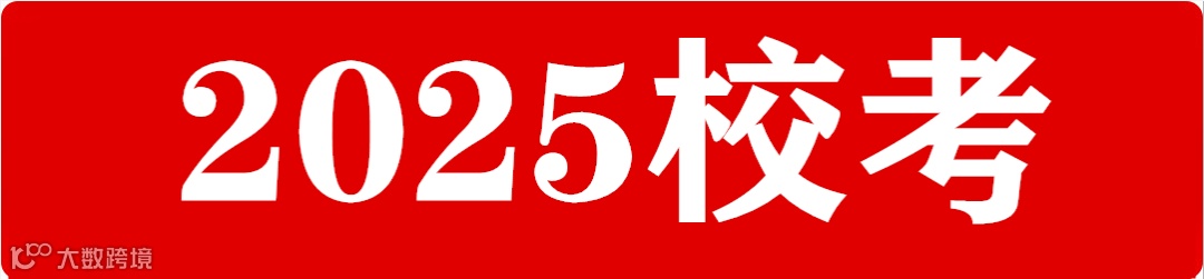 2025校考.png