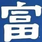 胡润<em>U40</em>白手起家榜丨蔡浩宇排国内第二，米哈游投资公司创始人身价250亿