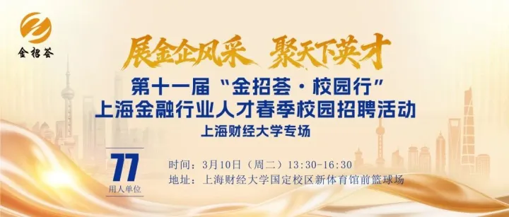 【金招荟】学生邀请函 | 第十一届“金招荟·校园行”上海金融行业人才春季校园招聘活动职等你来~