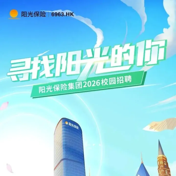 【招聘】阳光保险集团校园招聘