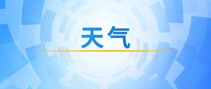 升温！冷空气已预约
