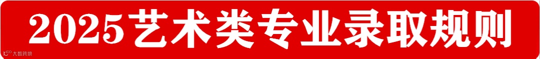 2025艺术类专业录取规则.png