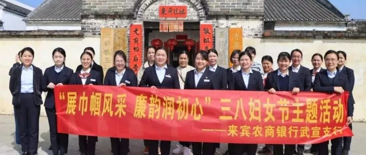 <em>来宾</em>农商银行武宣支行丨展巾帼风采，廉韵润初心