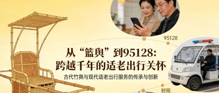 從“籃輿”到95128：跨越千年的適老出行關(guān)懷