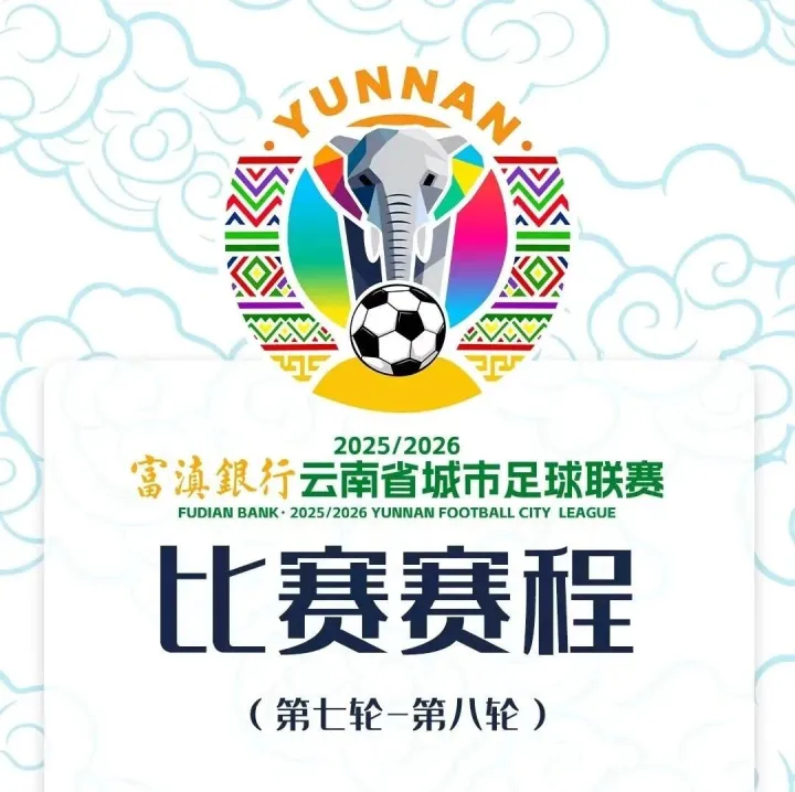 重要通知 | 第七輪場(chǎng)序50 <em>保山</em>VS玉溪比賽時(shí)間變更