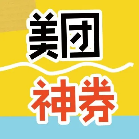 最高8元支付立减<em>券</em>+88元美团神<em>券</em>包，工行<em>卡</em>首绑美团支付有礼，手慢无