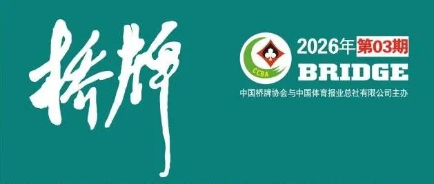 2026年第3期《桥牌》杂志简介