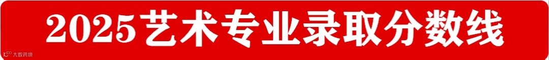 2025艺术专业录取分数线.png