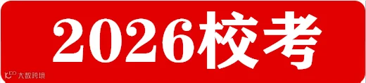 2026校考.png