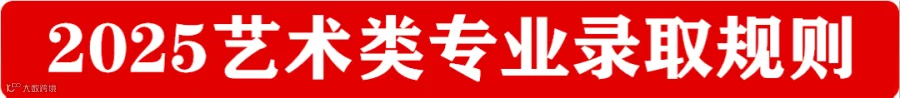 2025艺术类专业录取规则.png