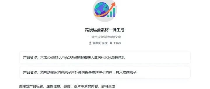 跨境运营素材一键生成智能体（3月10号更新）