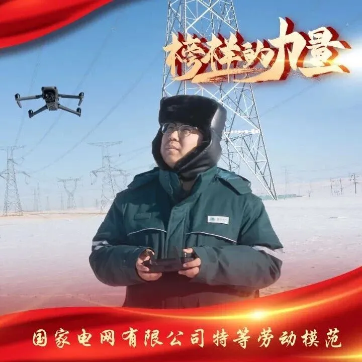 喜报 | 国网蒙东电力员工包文杰荣获国家电网有限公司特等劳动模范