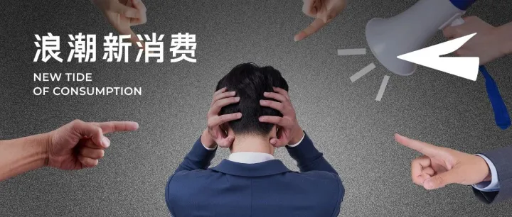 全民“易碎”环境下，消费品牌的心酸与活法