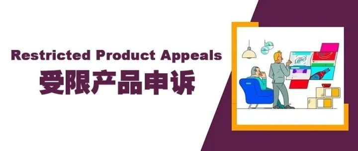 卖家违反受限商品，如何<em>申诉</em>？
