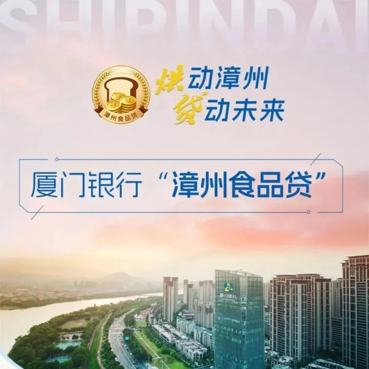 漳州食品贷丨烘焙企业的专业融资产品