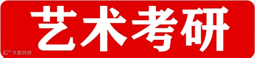 艺术考研.png