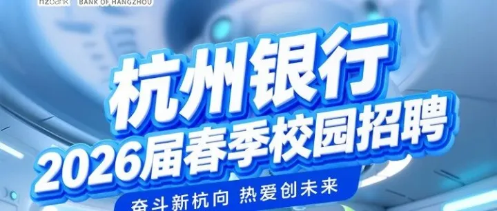 【<em>招聘</em>】杭州银行校园<em>招聘</em>